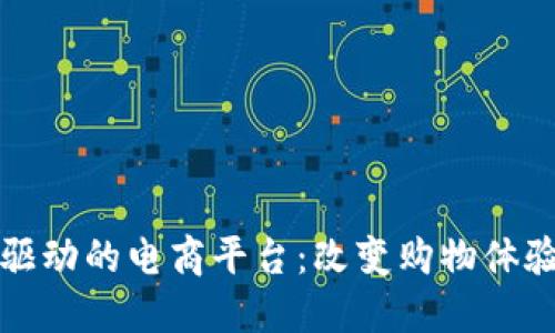 探索区块链驱动的电商平台：改变购物体验的创新例子