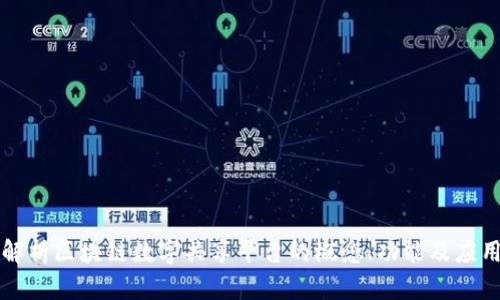 深入解析区块链数字共享平台的概念、功能及应用前景
