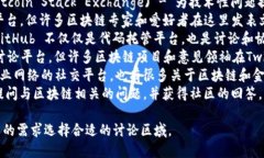 区块链相关的讨论平台有很多，以下是一些较为