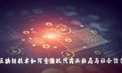 区块链技术如何重塑现代商业格局与社会信任