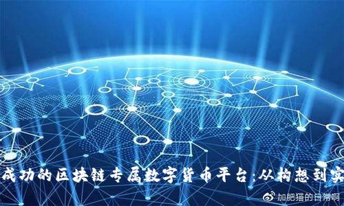 如何打造一个成功的区块链专属数字货币平台：从构想到实施的全面解析