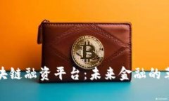 菲律宾区块链融资平台：未来金融的革