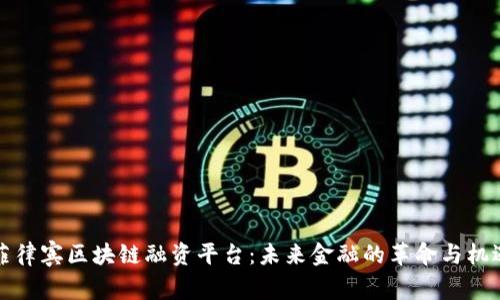 菲律宾区块链融资平台：未来金融的革命与机遇