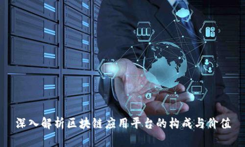 深入解析区块链应用平台的构成与价值