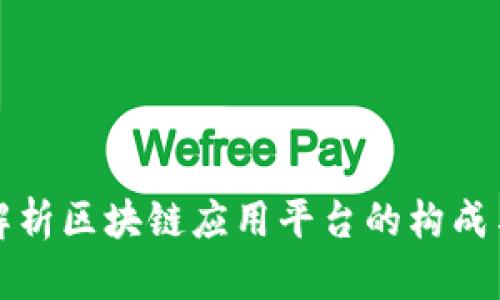 深入解析区块链应用平台的构成与价值