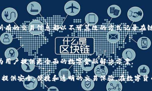 BBE（BlockBase Exchange）是一个专注于区块链技术的交易平台，提供去中心化的数字资产交易服务。BBE的设计旨在通过区块链的透明性和安全性，连接全球用户，并提供高效的资产交易和管理工具。

### BBE的主要特点

#### 去中心化交易
BBE采用去中心化的架构，使用户能够直接交易，减少中介的干预。这种模式不仅提高了交易的安全性，还降低了交易成本。

#### 安全性
使用智能合约和先进的加密技术，BBE保障用户资产的安全性。平台会定期进行安全审计，以保证其系统和用户的信息的安全性。

#### 多种资产支持
BBE支持多种数字资产的交易，包括主流货币和新兴的加密货币。这为用户提供了更多的投资选择。

#### 用户友好的界面
为了满足不同层次用户的需要，BBE提供了简洁易用的界面，使新手和专业交易者均能够轻松上手。

### BBE的技术架构

BBE的技术架构基于区块链技术，使用分布式账本技术和智能合约。这样一来，所有的交易信息都以不可篡改的方式记录在链上，确保了数据的透明性和完整性。

### 未来发展

随着区块链技术的不断演进，BBE计划扩展其服务，整合更多金融产品和服务，为用户提供更全面的数字金融解决方案。

总的来说，BBE是一个结合了区块链技术优势的数字资产交易平台，旨在为用户提供安全、便捷和透明的交易体验。在数字货币不断发展的今天，BBE无疑是一个值得关注的平台。