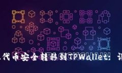 如何将RACA代币安全转移到TPWallet: 详细