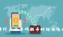 如何在TPWallet中纠正交易所提币时链条