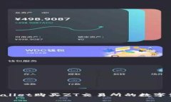 如何通过TPWallet购买ZT交易所的数字资