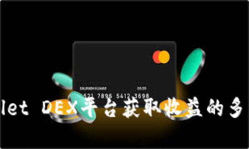 通过TPWallet DEX平台获取收益的多种策略解析