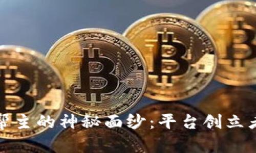 揭开区块链帮主的神秘面纱：平台创立者与愿景探讨