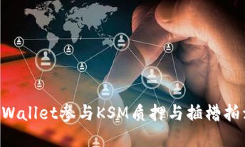 如何使用TPWallet参与KSM质押与插槽拍卖：全面指南