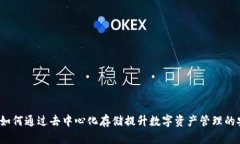 探索TPWallet：如何通过去中心化存储提