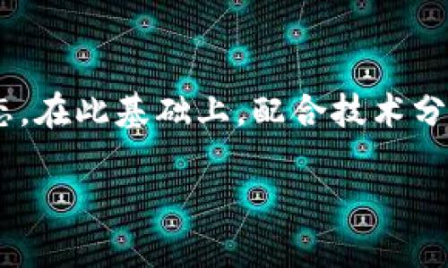   如何判断TPWallet中的加密货币价格走势：一站式分析指南 /   
 guanjianci TPWallet, 暴涨, 暴跌, 加密货币 /guanjianci 

引言：解密加密货币价格波动
在如今这个瞬息万变的金融市场中，加密货币的价格一直是投资者关注的焦点。TPWallet作为一个用户友好的数字钱包，不仅提供了安全的资产存储，还给予用户多种工具来分析和判断市场趋势。因此，了解如何在TPWallet中判断加密货币的价格涨跌，是每个投资者都应掌握的技能。

了解TPWallet的功能
TPWallet提供了一系列功能，帮助用户更好地管理他们的数字资产。其中，包括实时行情查看、历史价格数据、市场深度分析和投资组合管理等。这些工具不仅可以帮助用户判断某一资产是处于上涨趋势还是下跌趋势，还能提供更深入的市场见解。

实时行情查看：第一手信息的把握
在TPWallet中，用户可以随时查看加密货币的实时行情。这一功能是判断价格趋势即涨即跌的基础。我们需要注意的关键指标包括当前价格、24小时涨跌幅以及成交量。通过实时行情，用户可以即刻捕捉市场动态。

历史价格数据：深度分析的基础
除了实时行情，TPWallet还提供了丰富的历史价格数据，这对于判断价格趋势尤为重要。用户可以通过图表查看过去一段时间内的价格波动情况，例如一小时、一周或一个月的数据。这些数据能帮助用户识别价格涨跌的趋势。例如，如果某个加密资产在过去的几周内持续上涨，那么短期内可能会有回调的风险，反之亦然。

市场深度分析：洞察供需变化
市场深度分析是理解加密货币价格波动的关键。TPWallet提供的市场深度图可以让用户看到当前的买入和卖出订单情况。这种供需关系的直观展示，有助于用户判断市场的情绪。如果买盘明显强于卖盘，可能意味着价格即将上涨；相对应的，如果卖压增加，价格可能面临下行压力。

投资组合管理：多元化投资的策略
TPWallet的投资组合管理功能，可以帮助用户评估其资金在不同资产的分配情况。合理的资产配置可以降低风险，并提高整体投资回报。在对价格走势做出判断时，使用组合分析可以更好地理解某一特定资产的表现。这种全面的视角，能够更好地帮助用户作出明智的投资决策。

技术分析工具：从数据中找到趋势
除了上述工具，TPWallet还支持多种技术分析工具，例如K线图、移动平均线等。这些技术分析手段可以帮助用户深入理解价格走势，并捕捉潜在的买卖信号。例如，若某项资产的短期移动平均线突破了长期移动平均线，这可能是一个买入信号，反之则可能意味着卖出机会。

基本面分析：关注新闻与事件的影响
除了技术分析，基本面分析同样重要。用户应关注影响加密货币市场的各种新闻和事件，例如政策变动、市场监管、项目进展等。TPWallet中的新闻模块，可以让用户快速获取有关加密货币的最新消息。这些信息能够帮助用户判断市场情绪，并作出相应的投资决策。

社交媒体与舆论分析：把握市场情绪
现代投资不仅仅是数字和图表，社交媒体也扮演着越来越重要的角色。Twitter、Reddit等平台常常出现关于某一加密货币的热议。用户可以通过社交舆论把握市场情绪，例如某个项目的讨论热度飙升，可能意味着即将迎来价格上涨的机会。

风险管理：制定应对策略
在交易过程中，无论是预测涨还是预测跌，都需考虑到风险管理。TPWallet使得用户可以设置止损和止盈价位，这样即使市场出现剧烈波动，用户也能有效保护自己的资产。此外，投资者应避免将所有资金投入单一资产，以分散风险，降低潜在损失。

总结：综合运用多方信息，以提高判断的准确性
综上所述，TPWallet为用户提供了分析加密货币价格走势的丰富工具。从实时行情到历史数据再到市场深度分析，每一种工具都有助于用户更全面地理解市场动态。在此基础上，配合技术分析和基本面分析，投资者将更有可能作出明智的决策。无论是想抓住上涨机会，还是规避价格下跌带来的风险，这些分析能力都将为用户的投资之路提供有力保障。

通过对TPWallet中信息的灵活应用，用户不仅能够提升自身的投资能力，还能在瞬息万变的加密货币世界中，找到属于自己的投资风格和节奏。