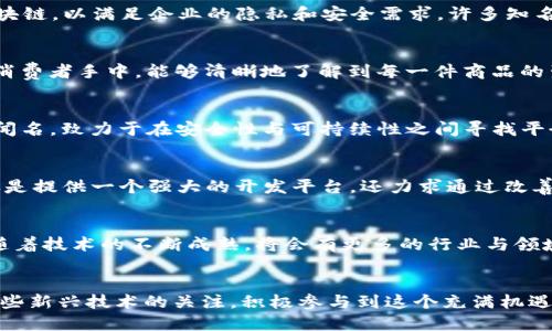   美国主流区块链平台及其应用前景分析 / 
 guanjianci 区块链, 美国, 数字货币, 技术应用 /guanjianci 

引言
在过去的十年间，区块链技术迅速崛起，成为金融、物流、医疗、艺术以及智能合约等多个领域的热门话题。作为全球科技与经济力量的代表，美国在区块链的发展与应用上占据了不可忽视的地位。本文将深入探讨美国普遍采用的几种区块链平台，以及它们在各行各业中的实际应用与前景。

以太坊：智能合约的先驱
以太坊（Ethereum）是由维塔利克·布特林于2015年推出的区块链平台，它不仅仅是一个数字货币（以太币），更重要的是，它引入了“智能合约”这一概念。这种允许开发者在区块链上创建去中心化应用程序（dApps）的能力，使以太坊迅速成为许多初创公司和大型企业的首选平台，例如，许多初创企业通过以太坊发售代币进行融资（即ICO）。

超越金融的多元应用
以太坊在金融科技（FinTech）领域的影响是显而易见的，但它的应用远不止此。从供应链管理到医疗健康，再到房地产，越来越多的行业正在探索以太坊智能合约所带来的透明性与可追溯性。例如，在医疗行业，研究者们借助以太坊记录病历，确保数据的安全性和隐私性，同时便于不同机构间的信息共享。

波卡：多链生态的构建者
波卡（Polkadot）是一个相对较新的区块链项目，由以太坊的联合创始人之一古文·霍宾斯（Gavin Wood）创建。波卡的核心优势在于其“多链架构”，允许不同的区块链彼此互通，从而形成一个庞大的生态系统。这为开发者提供了更多的灵活性，能够根据特定的需求选择最合适的区块链进行开发。

波卡的实际应用案例
公众注意到波卡的一个突出例子是其在去中心化金融（DeFi）领域的迅速崛起。很多新兴的DeFi项目都选择在波卡生态系统中构建，因为它能够提供更高的交易速度和更低的成本。此外，波卡的治理机制使得社区成员能够对平台的发展方向进行投票，进一步增强了用户的参与感和归属感。

Hyperledger：企业级区块链解决方案
Hyperledger是一个由Linux基金会主办的开源项目，旨在推动企业间的区块链技术发展。与传统公共区块链不同，Hyperledger专注于创建私有区块链，以满足企业的隐私和安全需求。许多知名公司，比如摩根大通、IBM和沃尔玛等，都在使用Hyperledger来自身的商业流程。

Hyperledger在企业中的应用
比如，IBM使用Hyperledger Fabric开发的区块链解决方案在供应链管理中得到了广泛应用。这种技术为客户提供了实时的溯源信息，使得在下游消费者手中，能够清晰地了解到每一件商品的生产、运输和销售全过程，大大提升了消费者对品牌的信任度。

Cardano：重视安全与可持续性的区块链
Cardano是另一种备受关注的区块链平台，其创始人查尔斯·霍斯金森也是以太坊的共同创始人。Cardano以其证据（proof-of-stake）共识机制闻名，致力于在安全性与可持续性之间寻找平衡。Cardano强调通过科学和研究驱动的开发方式，使其在技术上更具可靠性。

Cardano的环保特性
由于传统区块链（如比特币以其能耗问题）遭受了不少批评，Cardano的低能耗在环保意识逐渐增强的市场中受到了广泛欢迎。Cardano的目标不仅是提供一个强大的开发平台，还力求通过改善全球经济和社会状况为人类生活的可持续性作出贡献。

总结与展望
总体来看，美国在区块链领域的探索不断推进，不同的区块链平台如以太坊、波卡、Hyperledger和Cardano等，各自展现出独特的优势和应用前景。随着技术的不断成熟，将会有更多的行业与领域借助区块链技术实现其转型与升级。未来，我们将期待看到这些平台如何共同合作，形成一个更加开放与互联的数字经济生态。

结语
区块链技术正处于不断发展的状态，而这些平台作为首要推动者，将继续塑造美国乃至全球的科技与经济景观。作为普通用户，我们更应该保持对这些新兴技术的关注，积极参与到这个充满机遇的新时代中去。