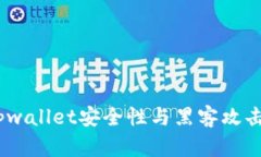深入解析：tpwallet安全性与黑客攻击的