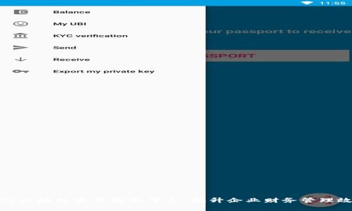 构建安全透明的区块链发票客服平台：提升企业财务管理效率与用户体验