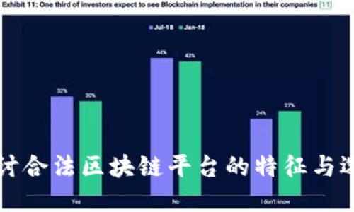 深入探讨合法区块链平台的特征与选择指南