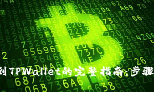 : 从以太坊转账到TPWallet的完整指南：步骤、注意事项与技巧