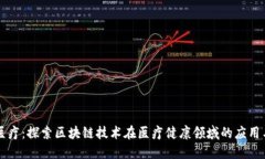 百汇医疗：探索区块链技术在医疗健康