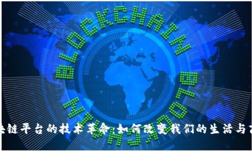 探索区块链平台的技术革命：如何改变我们的生活与商业模式