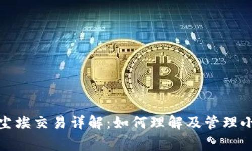 tpwallet中的尘埃交易详解：如何理解及管理小额交易的影响