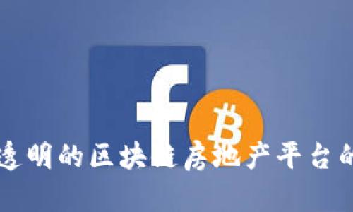 构建高效透明的区块链房地产平台的实用指南