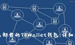 如何重新导入已卸载的TPWallet钱包：详