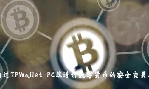 如何通过TPWallet PC端进行数字货币的安全交易与管理