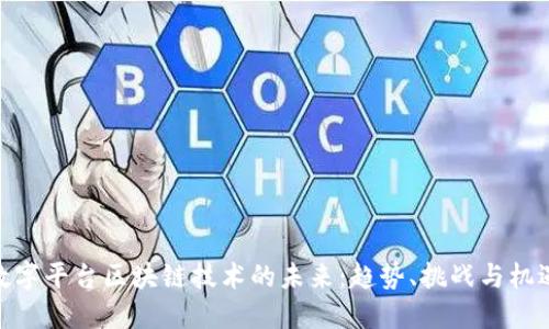 数字平台区块链技术的未来：趋势、挑战与机遇