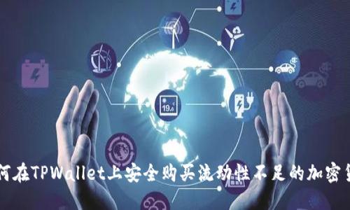 如何在TPWallet上安全购买流动性不足的加密货币