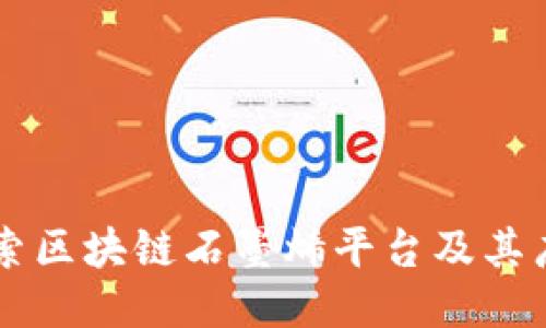 深入探索区块链石墨烯平台及其广泛应用