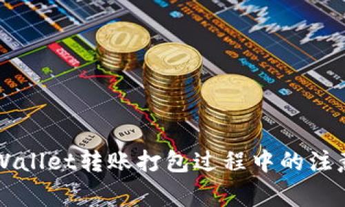 怎样高效处理TPWallet转账打包过程中的注意事项与操作指南