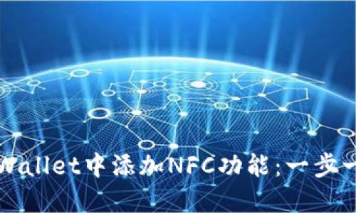如何在TPWallet中添加NFC功能：一步一步的指南