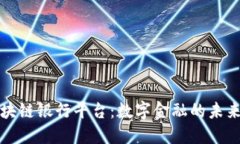 探索区块链银行平台：数字金融的未来