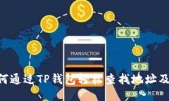 ziaoti如何通过TP钱包轻松查找地址及交