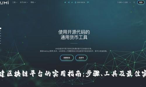 构建区块链平台的实用指南：步骤、工具及最佳实例
