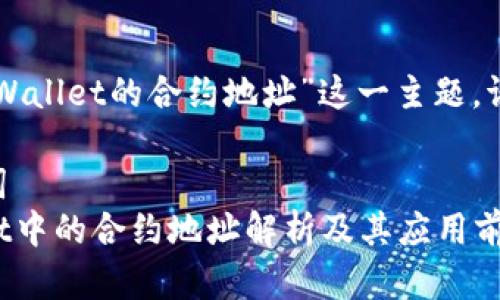 关于“MDX在TPWallet的合约地址”这一主题，请参考以下内容。

### 和关键词
MDX在TPWallet中的合约地址解析及其应用前景