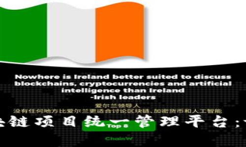 如何构建高效的区块链项目统一管理平台：设计理念与实施策略