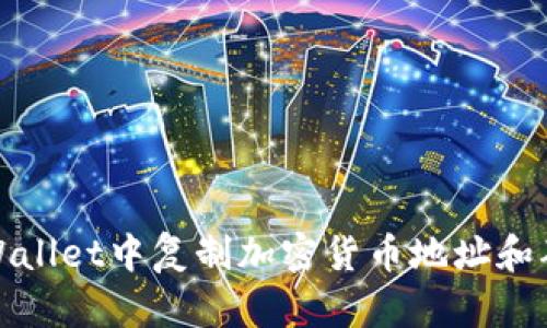 如何在TPWallet中复制加密货币地址和确保安全性