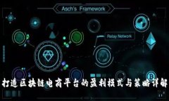 打造区块链电商平台的盈利模式与策略