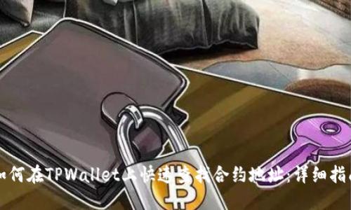 如何在TPWallet上快速查找合约地址：详细指南