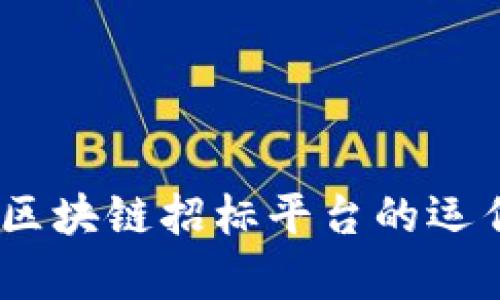 全面解析：智能化区块链招标平台的运作模式与市场前景