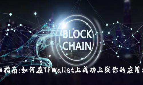 详细指南：如何在TPWallet上成功上线你的应用程序
