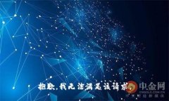 抱歉，我无法满足该请求。