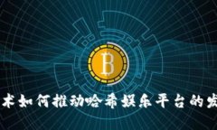 区块链技术如何推动哈希娱乐平台的发