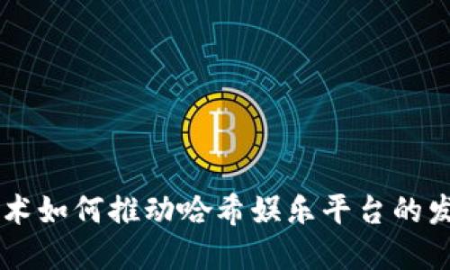 区块链技术如何推动哈希娱乐平台的发展与变革