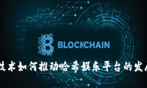 区块链技术如何推动哈希娱乐平台的发展与变革