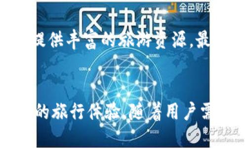   2023年全球区块链文旅平台评析：潜力与崛起的十大参与者 / 
 guanjianci 区块链, 文旅平台, 排名, 全球趋势 /guanjianci 

引言：区块链与文旅的融合
近年来，区块链技术因其独特的去中心化特征而受到越来越多行业的青睐，尤其是在文化和旅游领域。这个技术不仅能够提升数据的透明度，还能有效解决跨国旅游行业中存在的信任问题。随着旅游需求的不断增长，区块链文旅平台也应运而生，为用户提供更加便捷、安全的旅游体验。

区块链文旅平台的优势
区块链文旅平台通过智能合约和加密货币等功能，给予用户前所未有的便利。首先，用户可以在不同的旅游服务提供者之间进行无缝的交易，这种便利性大幅提升了服务效率。其次，面对复杂多变的旅游市场，区块链能够为用户提供更为可靠的信息来源，帮助他们在做出决策时拥有充分的依据。此外，去中心化的特征还可以降低平台运营成本，使得旅游服务的价格更加公道。

2023年十大区块链文旅平台
在这样一个快速发展的市场中，涌现出了一批引领潮流的区块链文旅平台。以下是2023年值得关注的十个平台：

1. Travala
作为最早一批结合区块链与旅游的平台之一，Travala凭借其强大的用户基础和丰富的服务选择脱颖而出。用户可以使用多种加密货币进行支付，覆盖了全球数万个酒店和航班，极大丰富了旅行选择。

2. Winding Tree
Winding Tree是一个去中心化的旅游市场，通过区块链技术直接连接酒店、航空公司和旅行者，省去了传统中介的成本，使得交易更为透明、低廉。

3. Bee Token
Bee Token主打的是共享经济理念，它将共享住宿与区块链技术结合，用户可以通过平台获得更多的信任与安全感，尤其是在进行短租交易时。

4. LockTrip
LockTrip致力于为用户提供无中介的酒店预定服务，其平台上的每一笔交易都通过区块链进行确认，确保交易的透明度和安全性。

5. TravelChain
TravelChain 提供的是一个全球化的旅行数据平台，用户的旅行记录和个人资料都能够通过区块链进行安全保存，同时平台为用户提供个性化的旅行推荐服务。

6. NFT Tourism
NFT Tourism是一个相对新颖的概念，通过非同质化代币（NFT）为用户提供独特的旅游经验，比如独家景点门票和限量版纪念品等，吸引了众多年轻用户的关注。

7. Xchain
Xchain以其强大的技术背景和庞大的旅游网络而闻名，其通过区块链技术解决旅行规划中的各种痛点，提高了整体的用户体验。

8. TravCoin
使用TravCoin，用户可以获得积分，通过平台内的各类服务进行兑换，这种奖励机制极大提升了用户的参与感和忠诚度。

9. Tripio
Tripio的设计旨在让旅行者在旅行过程中获得更多的收益，其采用的区块链支付系统确保交易的实时性和安全性，是一个集便利和透明于一体的平台。

10. Philanthropy Travel
Philanthropy Travel是一个融合了慈善理念的旅游平台，在用户旅游的同时，也帮助了需要支持的社区，用户可以在这个平台上选择有意义的旅行项目。

未来展望：区块链文旅平台的发展潜力
随着技术的不断进步和社会对区块链的接受度日益提高，未来区块链文旅平台的发展前景将更加广阔。其不仅能够提升用户体验，还有助于推动整个旅游行业的转型与升级。通过去中心化的支付手段和透明的信息共享，这些平台能够有效地解决用户在传统旅游中遇到的不信任问题。

如何选择合适的区块链文旅平台
在面临众多选择时，用户可以从以下几个方面考虑选择合适的平台：首先是用户界面的友好程度，便捷的操作能够提升用户的体验。其次是平台服务的多样性，好的平台应当能提供丰富的旅游资源。最终，还要关注平台的安全性和用户评价，这些都是判断一个平台可靠与否的重要标准。

总结
随着区块链技术的不断成熟和文旅行业的不断发展，区块链文旅平台已经成为未来旅游行业不可忽视的力量。从提高交易透明度到强化用户信任，这些平台为用户提供了全新的旅行体验。随着用户需求的不断变化与提升，未来区块链文旅平台将可能在更多方面展现出无限可能性，逐渐引领全球旅游行业的转型与升级。