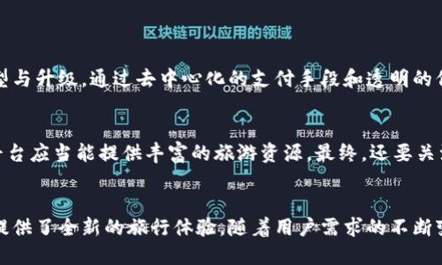   2023年全球区块链文旅平台评析：潜力与崛起的十大参与者 / 
 guanjianci 区块链, 文旅平台, 排名, 全球趋势 /guanjianci 

引言：区块链与文旅的融合
近年来，区块链技术因其独特的去中心化特征而受到越来越多行业的青睐，尤其是在文化和旅游领域。这个技术不仅能够提升数据的透明度，还能有效解决跨国旅游行业中存在的信任问题。随着旅游需求的不断增长，区块链文旅平台也应运而生，为用户提供更加便捷、安全的旅游体验。

区块链文旅平台的优势
区块链文旅平台通过智能合约和加密货币等功能，给予用户前所未有的便利。首先，用户可以在不同的旅游服务提供者之间进行无缝的交易，这种便利性大幅提升了服务效率。其次，面对复杂多变的旅游市场，区块链能够为用户提供更为可靠的信息来源，帮助他们在做出决策时拥有充分的依据。此外，去中心化的特征还可以降低平台运营成本，使得旅游服务的价格更加公道。

2023年十大区块链文旅平台
在这样一个快速发展的市场中，涌现出了一批引领潮流的区块链文旅平台。以下是2023年值得关注的十个平台：

1. Travala
作为最早一批结合区块链与旅游的平台之一，Travala凭借其强大的用户基础和丰富的服务选择脱颖而出。用户可以使用多种加密货币进行支付，覆盖了全球数万个酒店和航班，极大丰富了旅行选择。

2. Winding Tree
Winding Tree是一个去中心化的旅游市场，通过区块链技术直接连接酒店、航空公司和旅行者，省去了传统中介的成本，使得交易更为透明、低廉。

3. Bee Token
Bee Token主打的是共享经济理念，它将共享住宿与区块链技术结合，用户可以通过平台获得更多的信任与安全感，尤其是在进行短租交易时。

4. LockTrip
LockTrip致力于为用户提供无中介的酒店预定服务，其平台上的每一笔交易都通过区块链进行确认，确保交易的透明度和安全性。

5. TravelChain
TravelChain 提供的是一个全球化的旅行数据平台，用户的旅行记录和个人资料都能够通过区块链进行安全保存，同时平台为用户提供个性化的旅行推荐服务。

6. NFT Tourism
NFT Tourism是一个相对新颖的概念，通过非同质化代币（NFT）为用户提供独特的旅游经验，比如独家景点门票和限量版纪念品等，吸引了众多年轻用户的关注。

7. Xchain
Xchain以其强大的技术背景和庞大的旅游网络而闻名，其通过区块链技术解决旅行规划中的各种痛点，提高了整体的用户体验。

8. TravCoin
使用TravCoin，用户可以获得积分，通过平台内的各类服务进行兑换，这种奖励机制极大提升了用户的参与感和忠诚度。

9. Tripio
Tripio的设计旨在让旅行者在旅行过程中获得更多的收益，其采用的区块链支付系统确保交易的实时性和安全性，是一个集便利和透明于一体的平台。

10. Philanthropy Travel
Philanthropy Travel是一个融合了慈善理念的旅游平台，在用户旅游的同时，也帮助了需要支持的社区，用户可以在这个平台上选择有意义的旅行项目。

未来展望：区块链文旅平台的发展潜力
随着技术的不断进步和社会对区块链的接受度日益提高，未来区块链文旅平台的发展前景将更加广阔。其不仅能够提升用户体验，还有助于推动整个旅游行业的转型与升级。通过去中心化的支付手段和透明的信息共享，这些平台能够有效地解决用户在传统旅游中遇到的不信任问题。

如何选择合适的区块链文旅平台
在面临众多选择时，用户可以从以下几个方面考虑选择合适的平台：首先是用户界面的友好程度，便捷的操作能够提升用户的体验。其次是平台服务的多样性，好的平台应当能提供丰富的旅游资源。最终，还要关注平台的安全性和用户评价，这些都是判断一个平台可靠与否的重要标准。

总结
随着区块链技术的不断成熟和文旅行业的不断发展，区块链文旅平台已经成为未来旅游行业不可忽视的力量。从提高交易透明度到强化用户信任，这些平台为用户提供了全新的旅行体验。随着用户需求的不断变化与提升，未来区块链文旅平台将可能在更多方面展现出无限可能性，逐渐引领全球旅游行业的转型与升级。